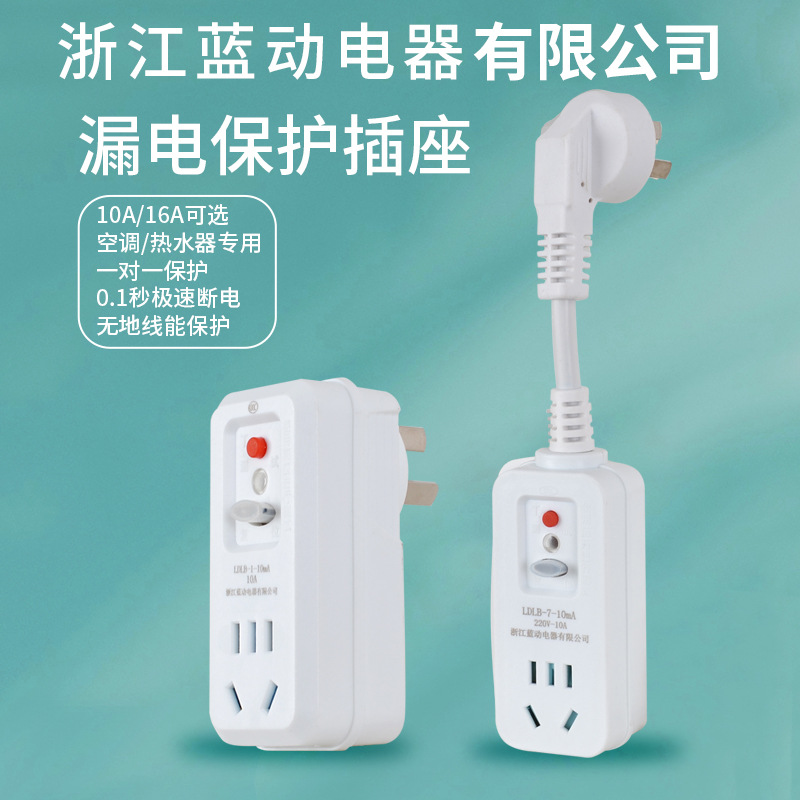10A16A分体直插防漏电保护插头家用电热水器空调漏保插座转换插排