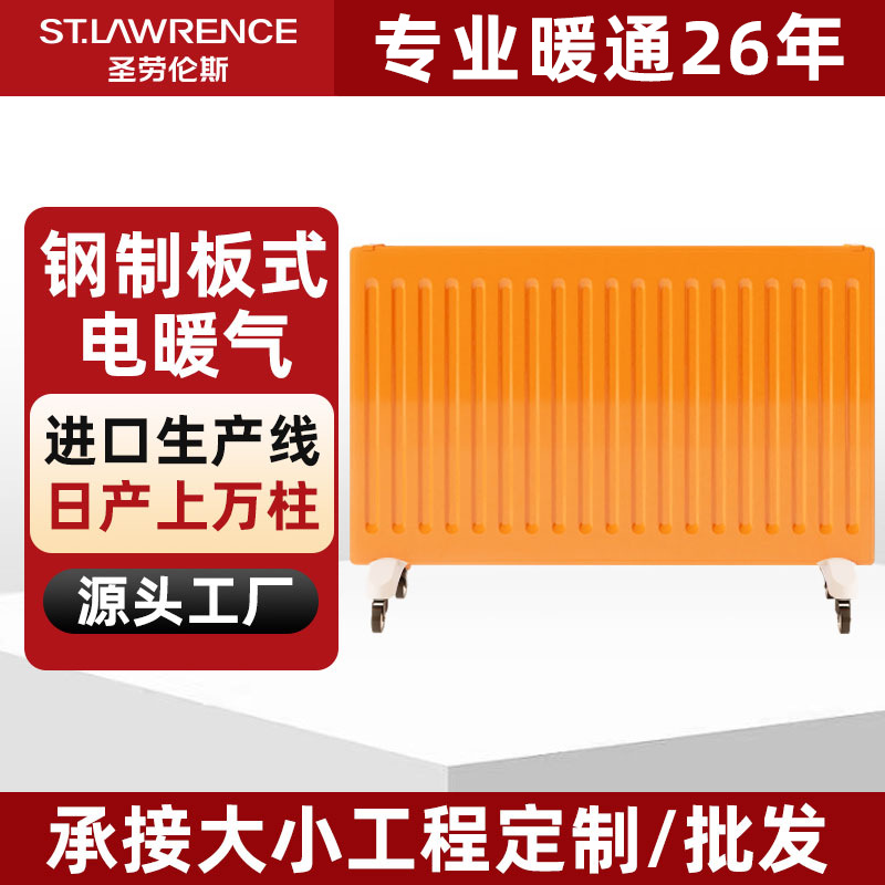 圣劳伦斯钢制板式电暖气家用水暖取暖器卧室电加热暖气片