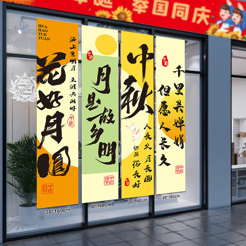 中秋国庆装饰品条幅挂布商场店铺橱窗场景布置背景墙打卡拍照挂条|undefined