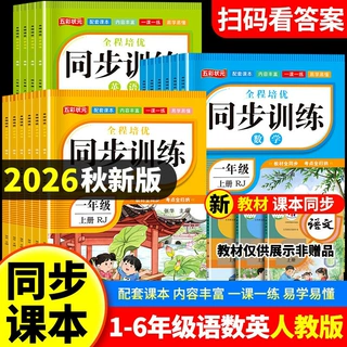 2026秋新版小学同步训练语文数学英语一二三四五六年级上册练习册