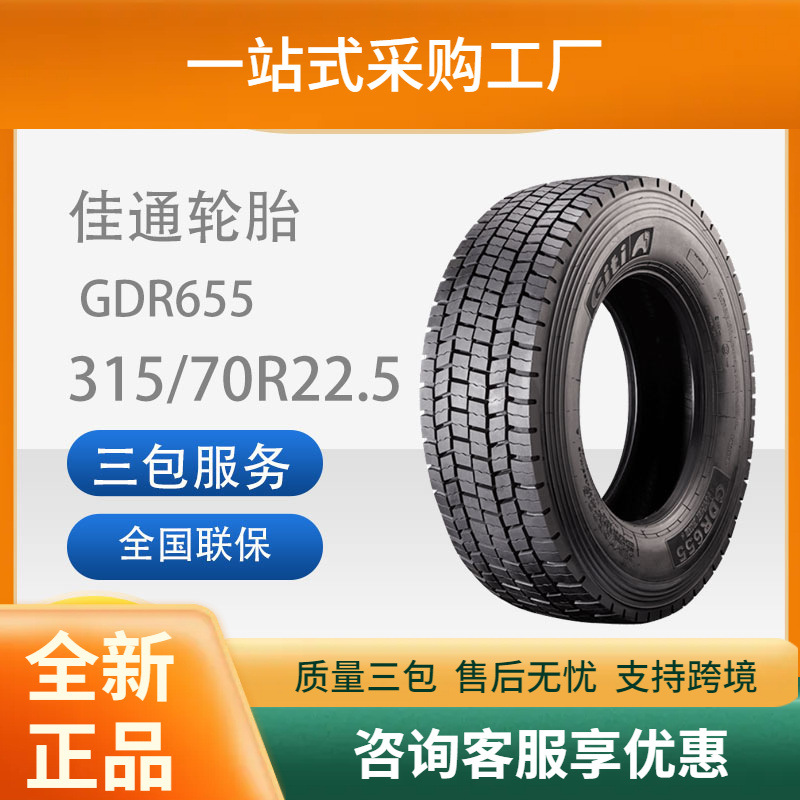 佳通(Giti)轮胎315/70R22.5GDR655花纹商用全钢卡客车轮胎