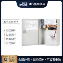 12V10A9路电源箱 集中供电多路输出 带UPS功能 不间断续航电源箱