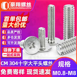 304不锈钢大平头十字螺丝CM扁平头机牙螺钉薄平头小螺丝M2M3M4M5