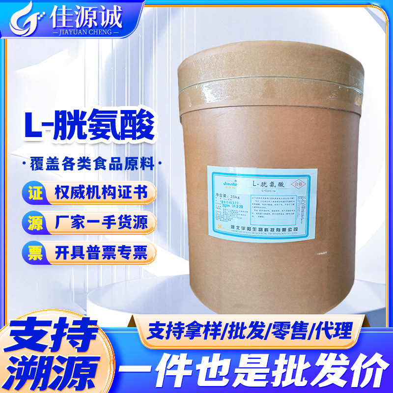 华阳L-胱氨酸 现货供应食品级L-胱氨酸 营养增补剂 氨基酸 胱氨酸