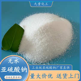 工业级无水亚硫酸钠厂家直供 97含量印染工业用无水亚硫酸钠粉末