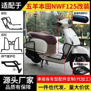 Suitable for Wuyang Honda NWF125 motorcycle crash bars, front and rear exhaust pipe bumpers, anti-fall and anti-collision, white modification