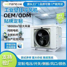 合能壁挂工业冷风机工厂用商用环保水冷空调轴流风机批发定制换热