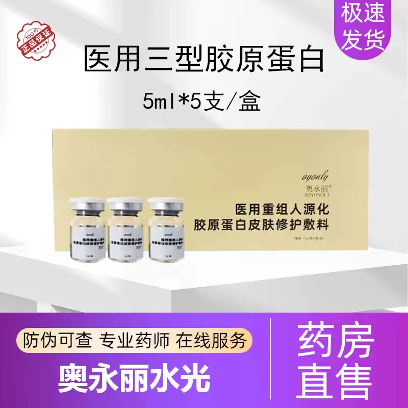 奥永丽胶原重组Ⅲ型人源化胶原蛋白修户敷料械字号三型胶原
