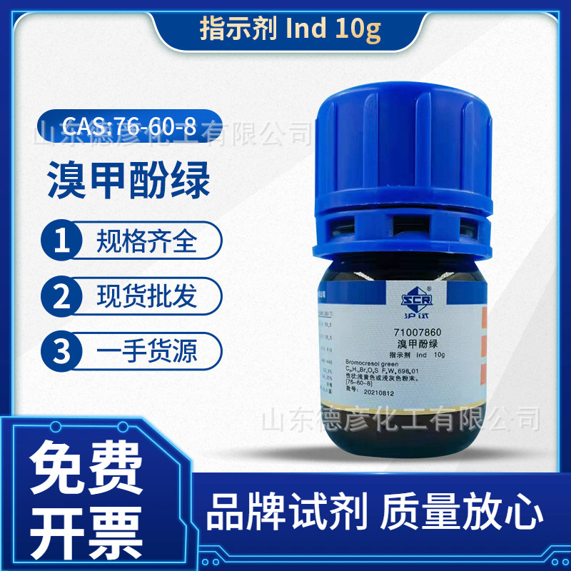上海国药集团化学试剂供应IND10g指示剂 溴甲酚绿小分子科研级