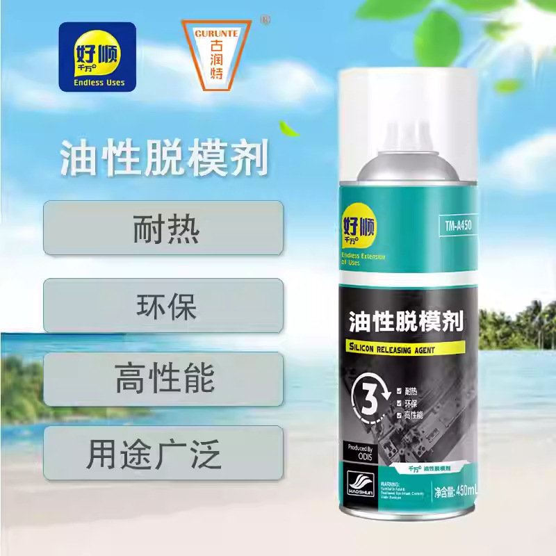 好顺油性脱模剂耐热高性能塑料橡胶模型制品有机硅硅型脱模剂