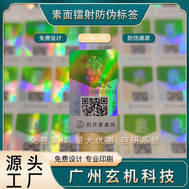 激光素面镭射防伪标签日化洗发水化妆品专用标签防伪防窜货定制