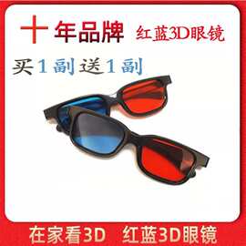 红蓝3d眼镜手机电脑电视家用家庭观影立体3D眼睛投影仪三D三d