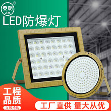 LED防爆灯加油站化工厂房车间防爆投光灯仓库照明灯200w射灯探照