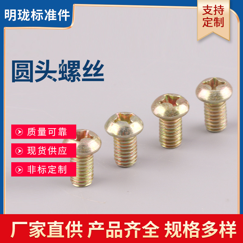 现货供应 圆头螺丝 镀彩锌螺丝 家具螺丝 紧固件连接件