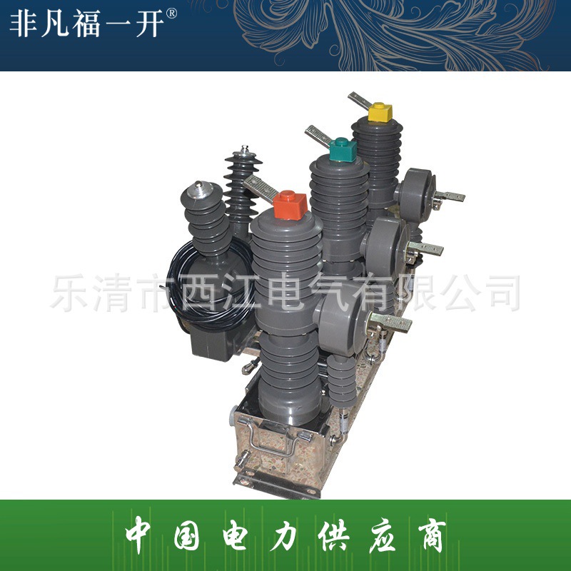 户外高压断路器高压真空断路器ZW32-12F/630电动智能断路器