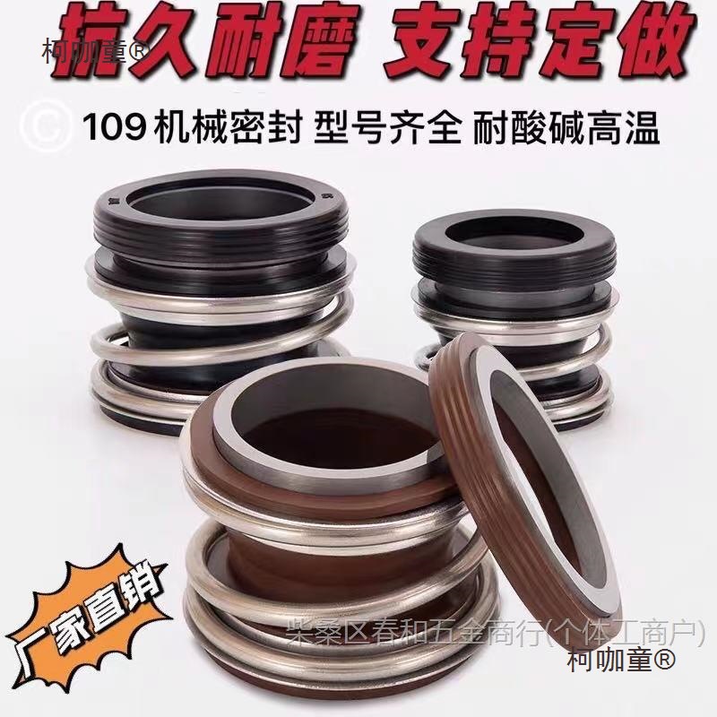 机械密封109-25/30/35合金静环轴封水泵水封机封密封圈配件麦太保