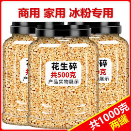 5斤花生碎熟商用家用冰粉配料生烘焙烧烤火锅蘸料奶茶店专用