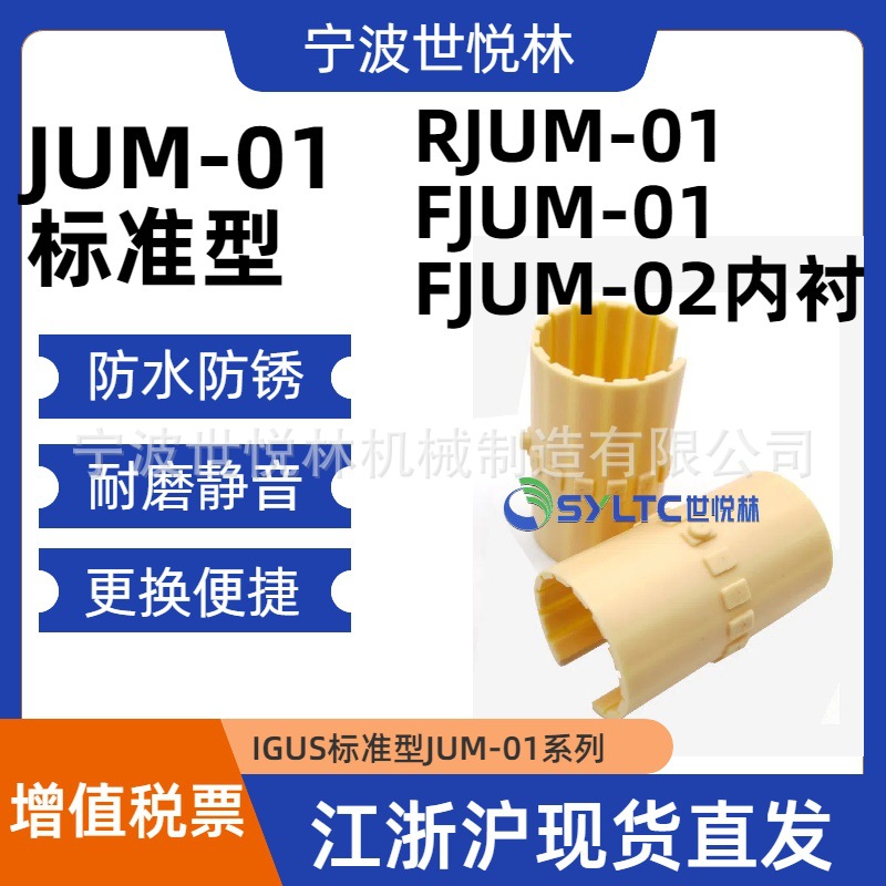 JUM-01-10/12/16/20/25/30IGUS工程塑料滑动膜耐磨防尘静音自润滑