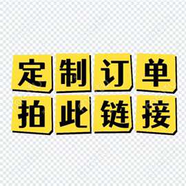 定制尺寸自定义链接，尺寸模切，定制图片来样可定制