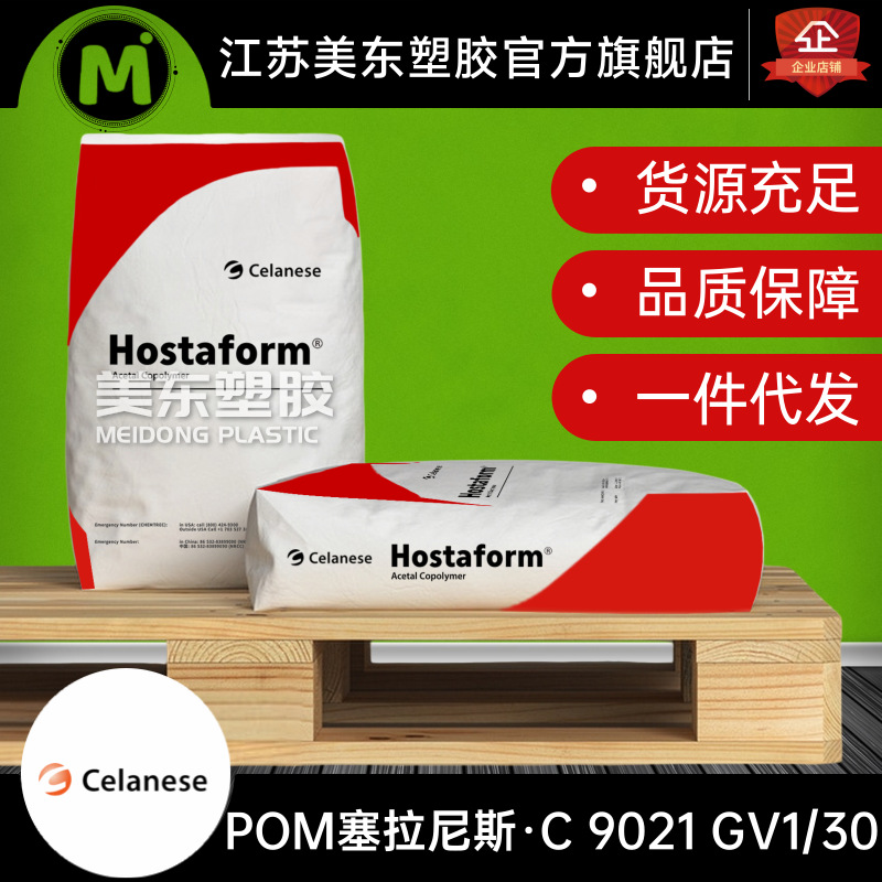HOSTAFORM POM 塞拉尼斯 C 9021 GV1/30 26%玻纤增强 高强度