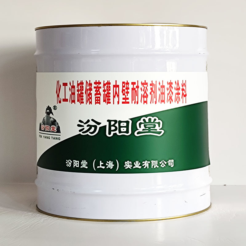 化工油罐储蓄罐内壁耐溶剂油漆涂料、汾阳堂送货上门、开桶即用
