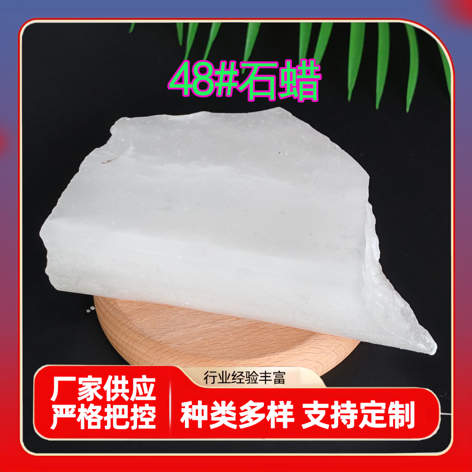 48号低熔点石蜡固体润滑密封防潮蜡烛原料玉石抛光蜡块状石蜡