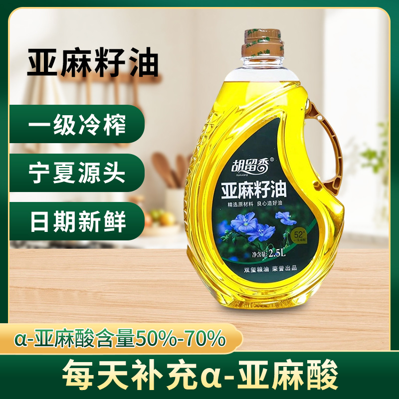 胡留香纯正亚麻籽油宁夏正宗亚麻酸食用油一级冷榨炒菜凉拌家用