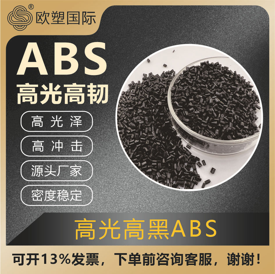 ABS塑料欧塑海外直供高亮环保颗粒高光泽冲击强再生ABS高抗冲击