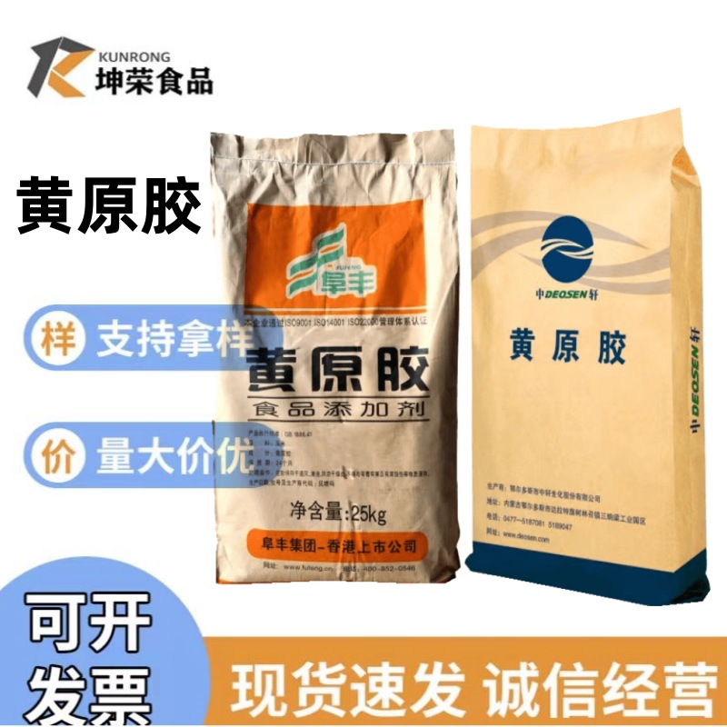 现货供应食品级黄原胶增稠剂汉生胶悬浮剂批发零售量大从优黄原胶