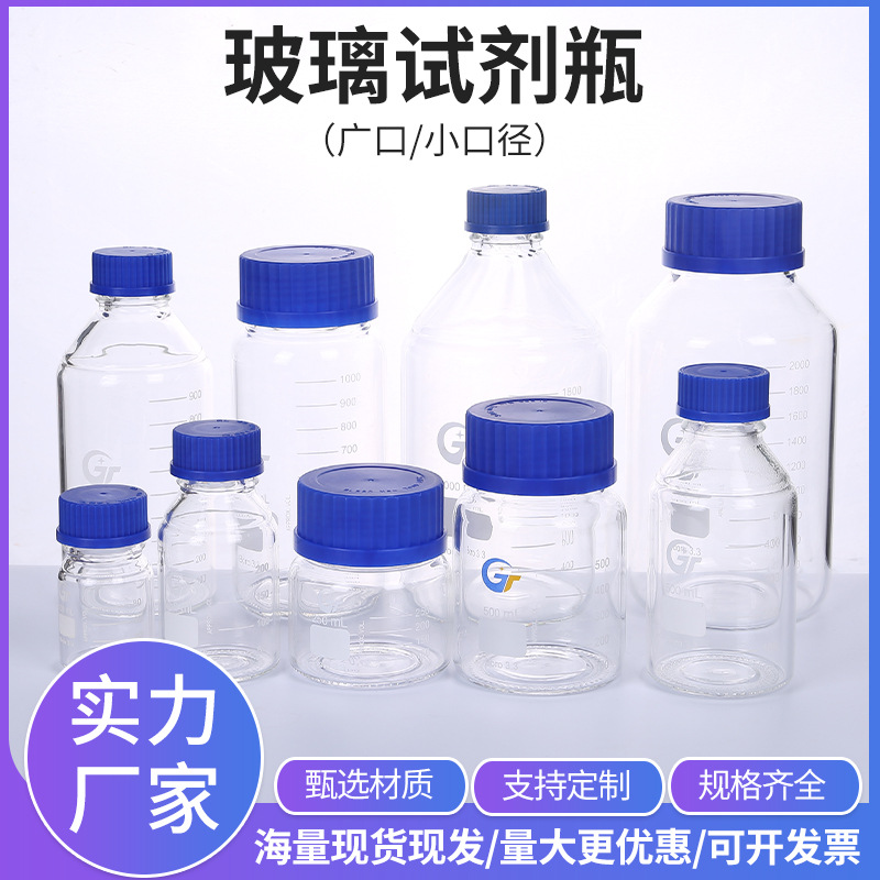 广口透明玻璃试剂瓶厂家批发高硼硅蓝盖小口刻度试剂瓶丝口取样瓶