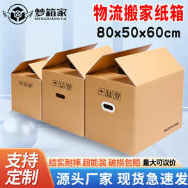 梦箱家80*50*60特硬搬家纸箱搬家用包装纸箱快递打包箱子纸箱