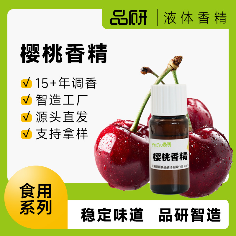 品研樱桃香精批发耐高温水性油性食品饮料源头厂家食品级原料鲜香