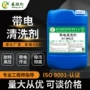 带电耐高压清洁服务器清洗剂