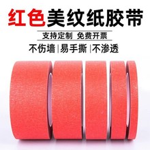 红色美纹纸胶带结婚专用耐高温装饰喷漆遮蔽易手撕彩色胶带批发