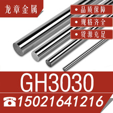 厂家供应GH3030（GH30）高温合金棒材光棒/圆棒 黑棒规格齐全