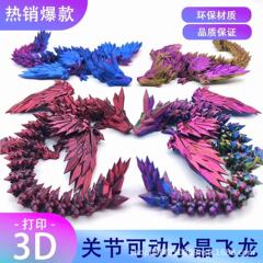 跨境3D打印宝石翼龙多关节可活动飞行水晶龙手办玩具夜市摆摊爆款