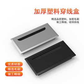 塑料带毛刷家具线盒办公家居盒盖方形穿线盒孔盖办公桌会议桌