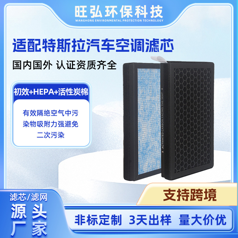 厂家生产汽车空调滤芯适配Tesla特斯拉HEPA活性炭除味复合过滤网