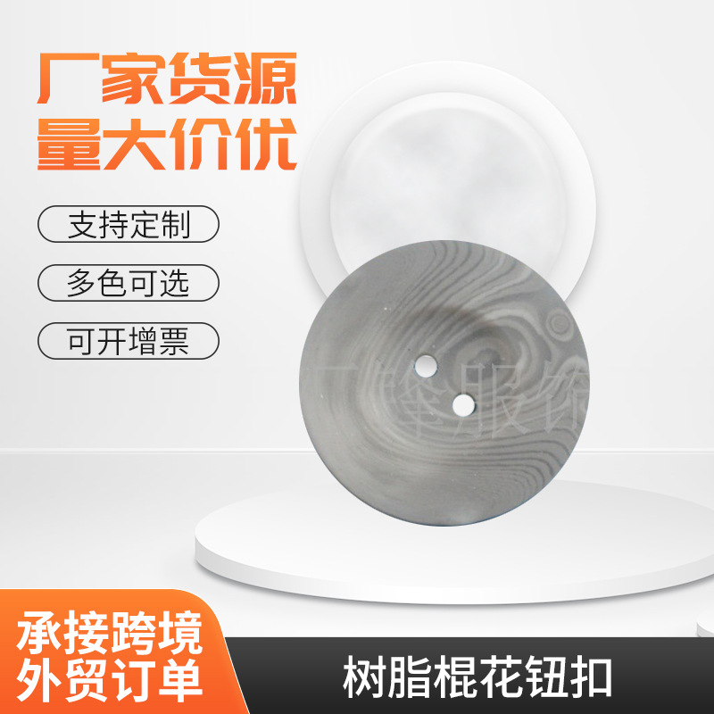 供应时尚树脂棍花钮扣  时装纽扣 带洞纽扣