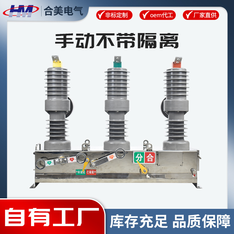 ZW32-12系列户外高压真空断路器手动不带隔离