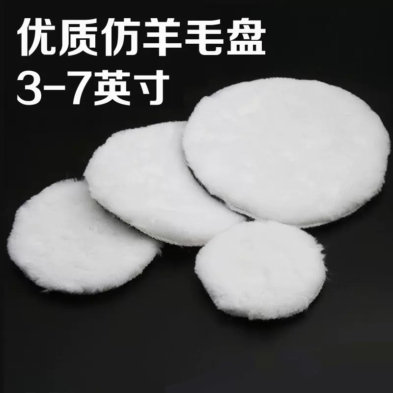 跨境汽车美容抛光打蜡羊毛盘自粘式仿羊毛球抛光轮3寸7寸4寸5寸6
