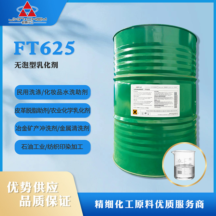 现货供应劳瑞坦Lofoalrest特殊表面活性剂FT625 无泡型乳化剂