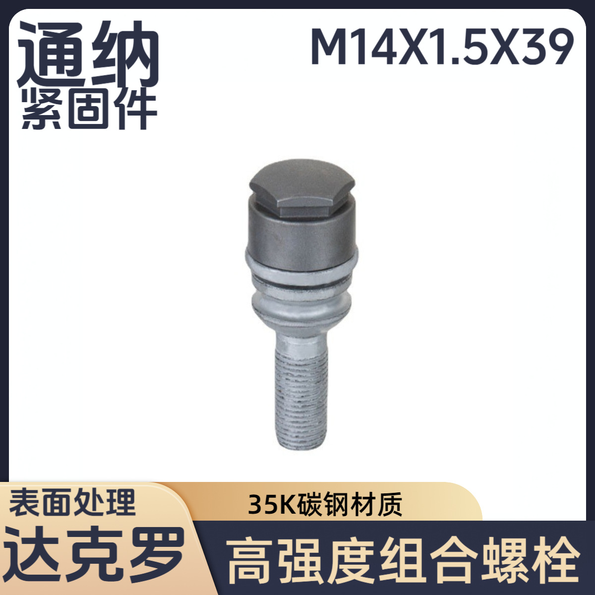 组合车轮螺栓 达克罗