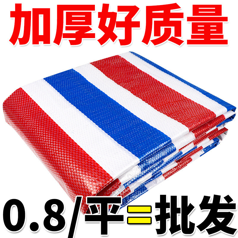 彩条布防雨布防晒隔热遮阳室外遮雨油布塑料布货车帆布防水布