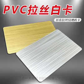 高端PVC拉丝金拉丝银空白卡片金属质感工艺 支持双面印刷制作包邮
