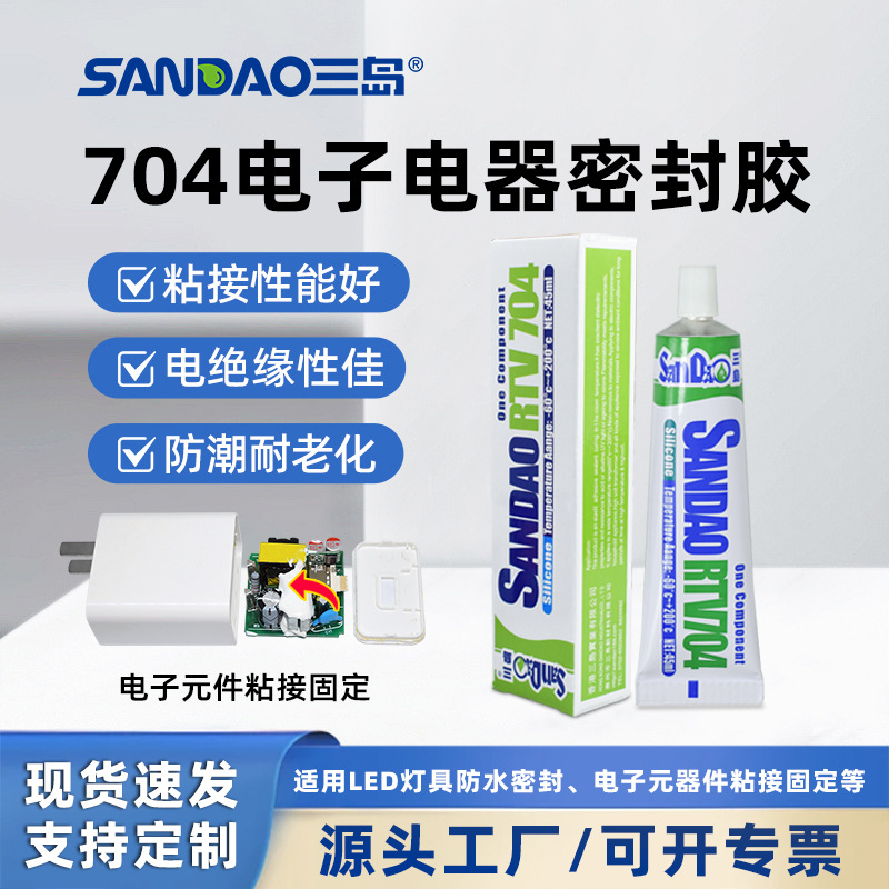 三岛704耐高温硅橡胶LED灯具电子元件固定密封防水绝缘RTV胶水