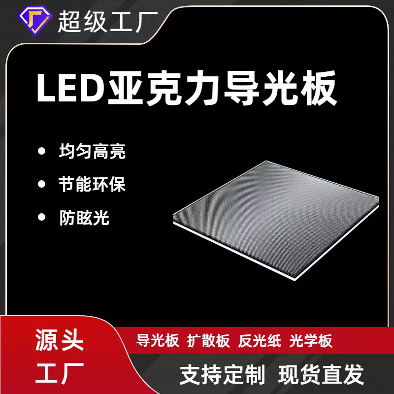 LED亚克力激光打点导光板 扩散板透光板平板灯超薄灯饰发光指示牌
