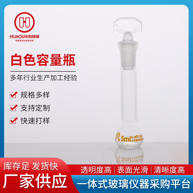 厂家批发白色容量瓶玻璃容量瓶定量瓶白色棕色容量瓶实验室试剂瓶
