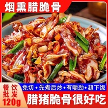 烟熏腊脆骨120g湖南特产免切猪脆骨下饭下酒菜农家特色小炒菜商用