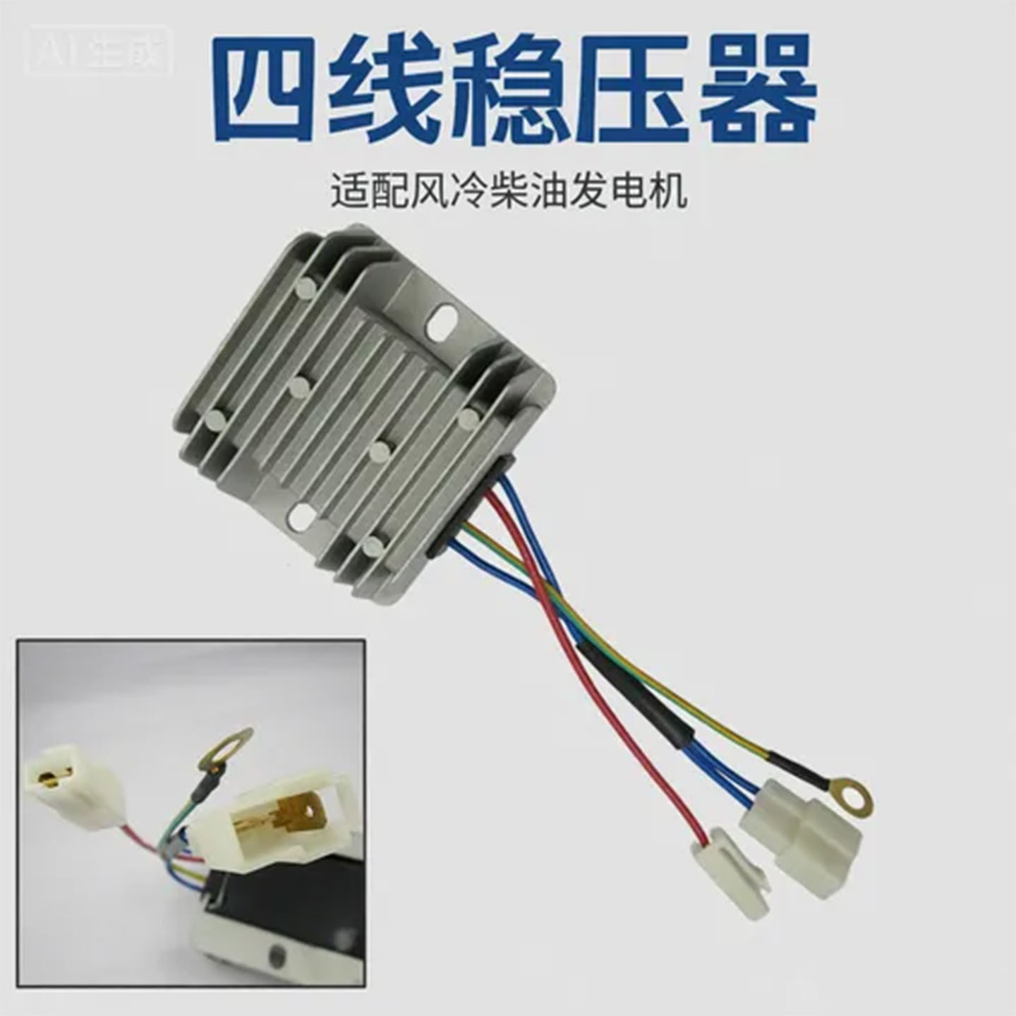 170F-186F-192F 四线整流器充电稳压器调压器 风冷柴油发电机配件